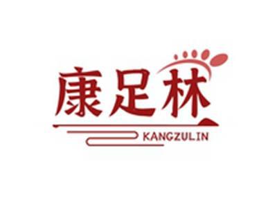康足林KANGZULIN