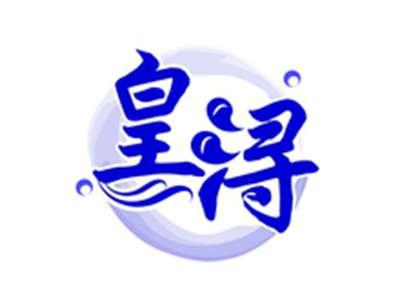 皇浔
