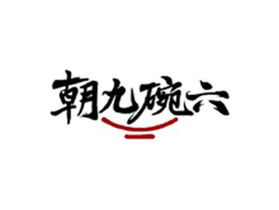 朝九碗六