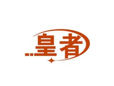 皇者
