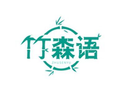 竹森语