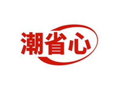 潮省心