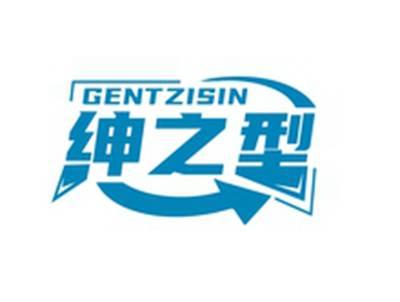 绅之型GENTZISIN