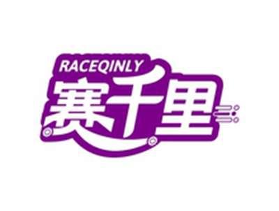 赛千里RACEQINLY