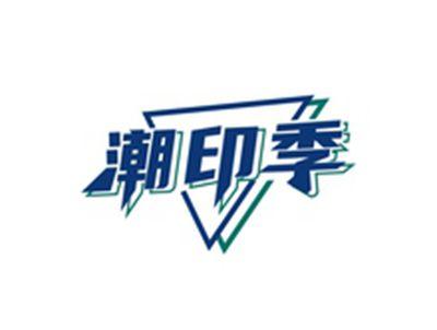 潮印季
