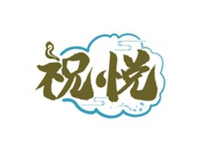 祝悦