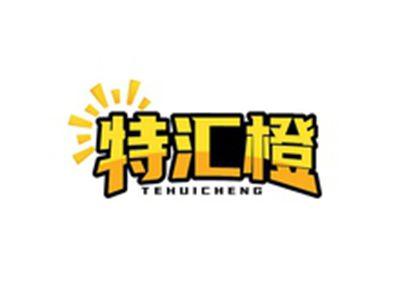 特汇橙TEHUICHENG