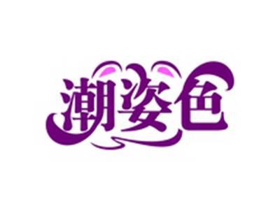 潮姿色