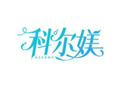 科尔媄KEERMEI