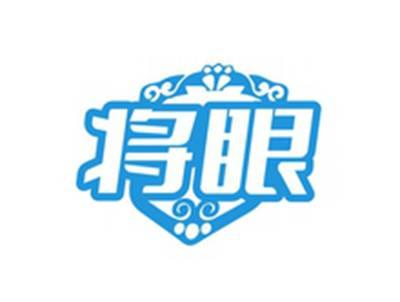 将眼