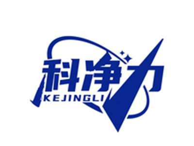 科净力KEJINGLI
