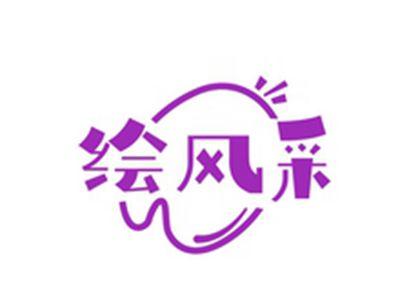 绘风采