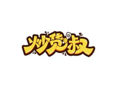 炒货叔