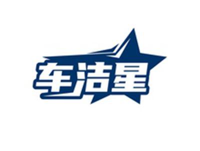车洁星