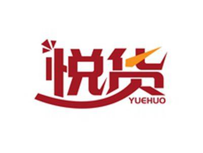 悦货YUEHUO