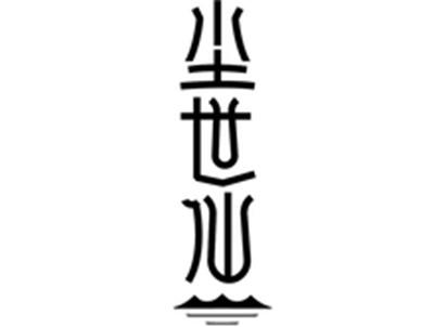 尘世仙