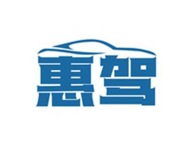 惠驾