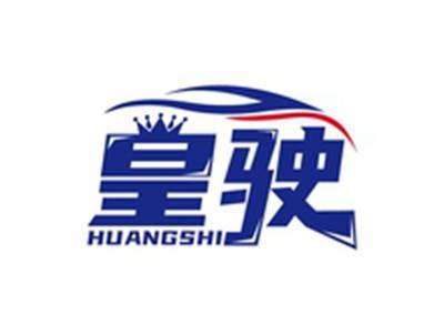 皇驶HUANGSHI