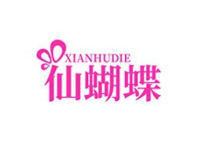 仙蝴蝶XINAHUDIE