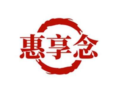 惠享念