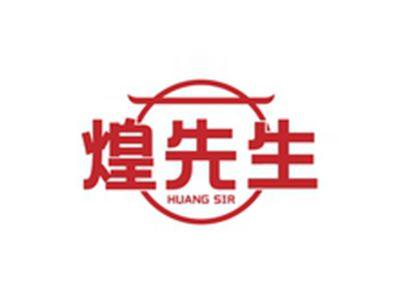 煌先生HUANGSIR