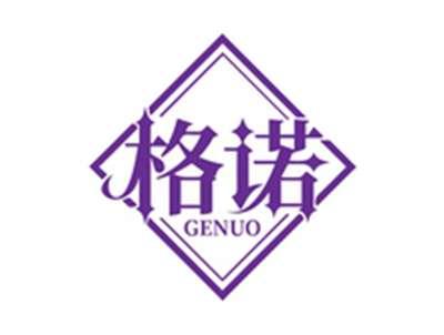 格诺GENUO