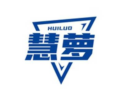 慧萝HUILUO