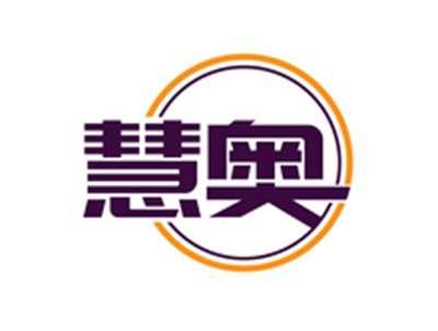 慧奥