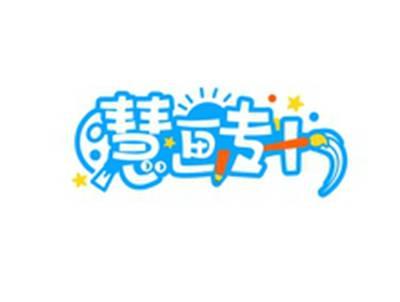 慧画专