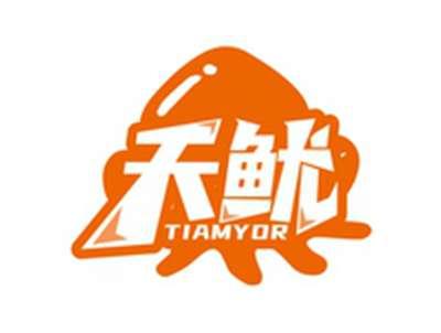 天鱿TIAMYOR