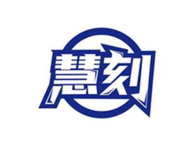 慧刻