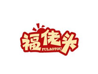 福佬头FULAOTOU