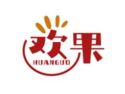欢果HUANGUO