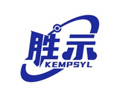 胜示KEMPSYL