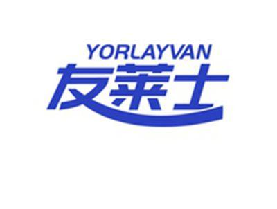 友莱士YORLAYVAN