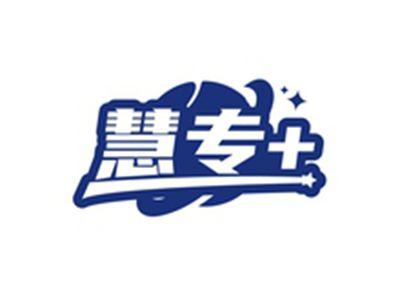 慧专+