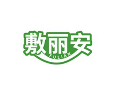 敷丽安FULIAN