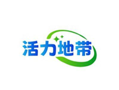 活力地带