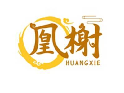 凰榭HUANGXIE