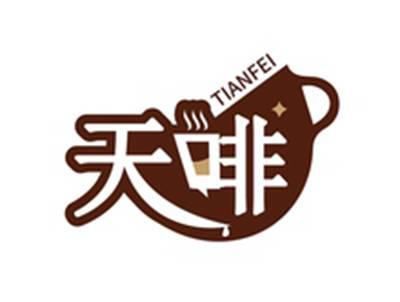 天啡TIANFEI