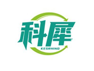 科犀KESRHINO