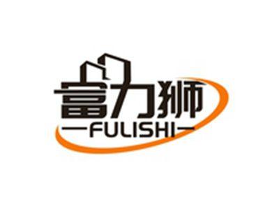 富力狮FULISHI