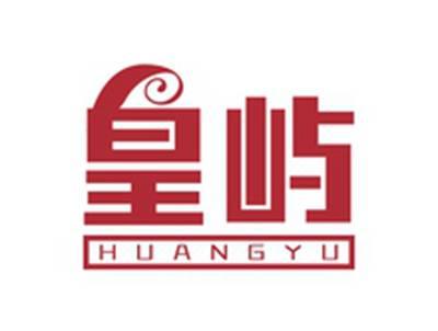 皇屿HUANGYU