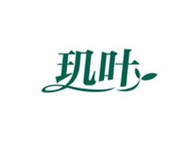 玑叶