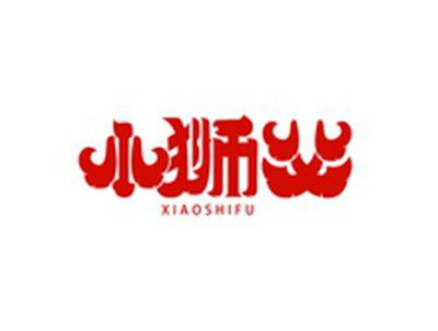 小狮父XIAOSHIFU