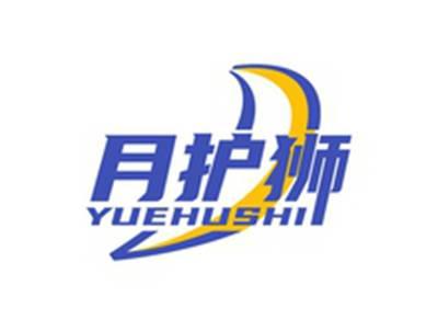 月护狮YUEHUSHI