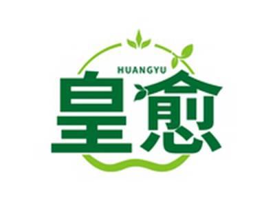 皇愈HUANGYU