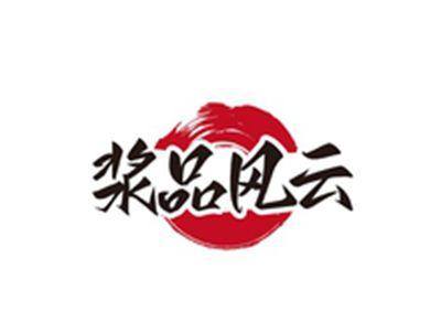 浆品风云