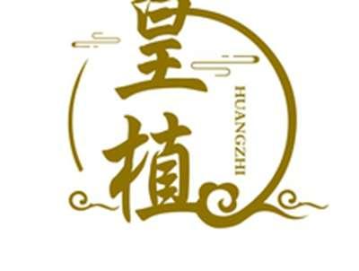 皇植HUANGZHI