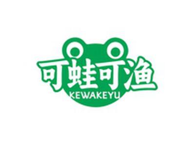 可蛙可渔KEWAKEYU